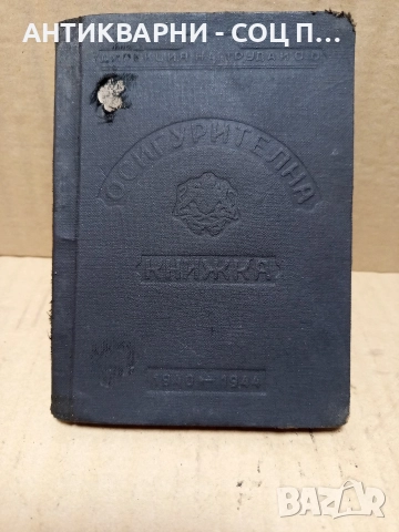 Стара Осигурителна Книжка От 1940г/1944г., снимка 2 - Антикварни и старинни предмети - 52698028