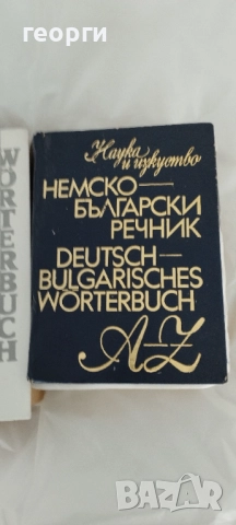 Продавам речници по немски език, снимка 2 - Чуждоезиково обучение, речници - 52532806
