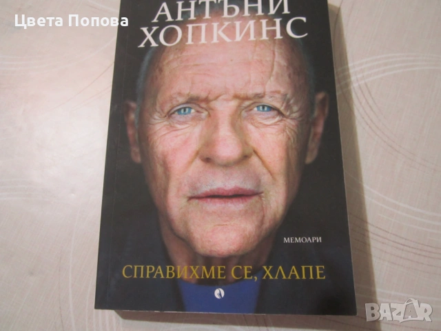 Антъни Хопкинс ,Справихме се ,хлапе