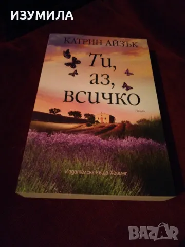 Ти, аз, всичко - Катрин Айзък, снимка 1 - Художествена литература - 48056400