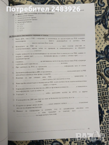 Сборник с тестови задачи за кандидатстудентски изпит по БИОЛОГИЯ. Част 1-2, снимка 16 - Ученически пособия, канцеларски материали - 53789702