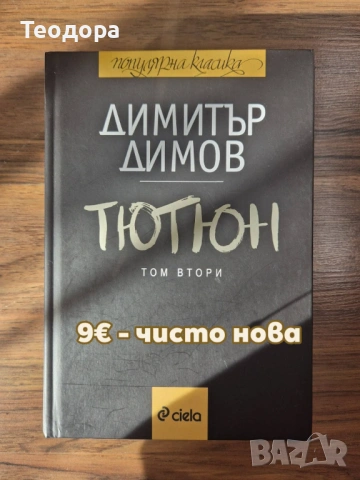 Продавам чисто нови книги, снимка 3 - Художествена литература - 53335369