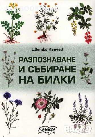 Разпознаване и събиране на билки: Цветко Кънчев, снимка 1 - Специализирана литература - 49217434