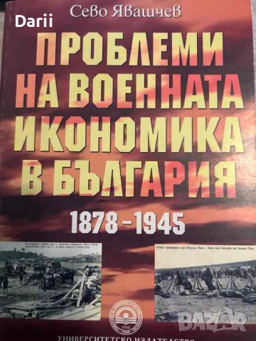 Проблеми на военната икономика в България 1878-1945- Сево Явашчев