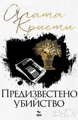 "ПРЕДИЗВЕСТЕНО УБИЙСТВО" АГАТА КРИСТИ, снимка 1 - Художествена литература - 49089662