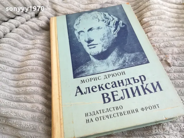 АЛЕКСАНДЪР ВЕЛИКИ 0401251722, снимка 4 - Художествена литература - 48549369