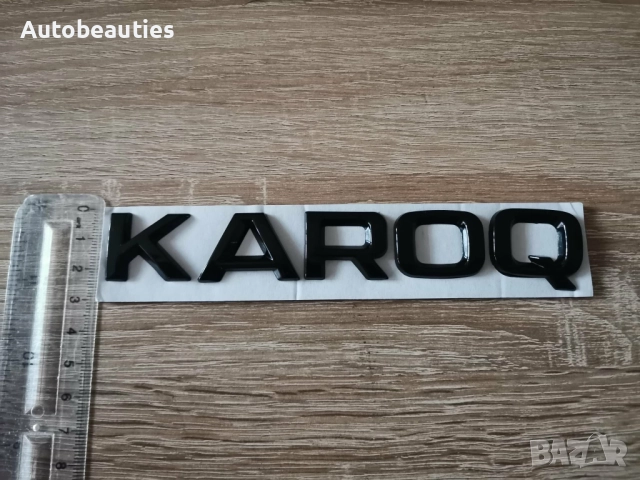 черен надпис Skoda Karoq, снимка 3 - Аксесоари и консумативи - 52627627