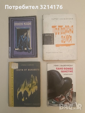 Претворена земя - Петър Славински