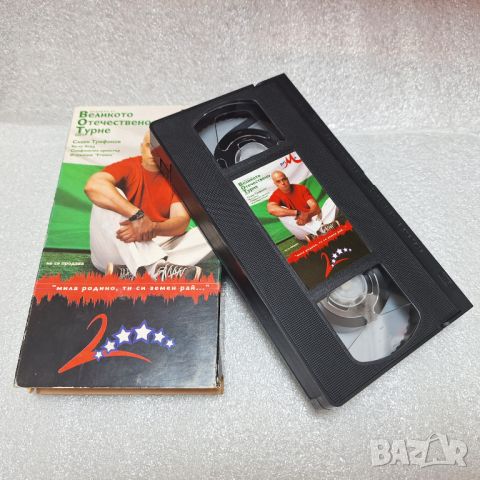 Видео касета (VHS) Слави Трифонов и Ку-ку Бенд "Великото Отечествено Турне" 2003 год., снимка 1 - Аудио касети - 46154292