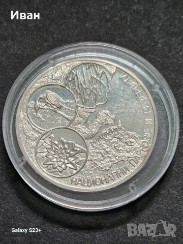 Продавам сребърна монета 10 лева от 2006 година,Национални паркове и резервати