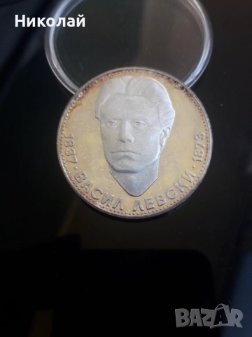 Сребърна монета от 5 лева 1973г. Васил Левски