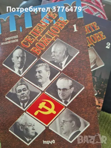 Седемте  вождове 1 и 2 том Дмитрий Волкогонов 