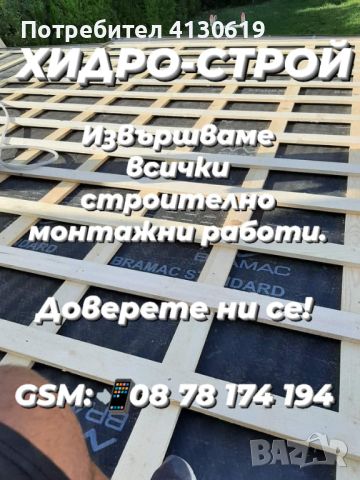 Хидро - строй ЕООД ремонт на покриви във цялата страна, снимка 4 - Ремонти на покриви - 46206279