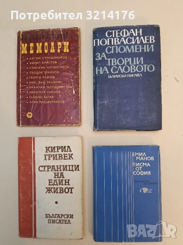 Писма от София - Емил Манов