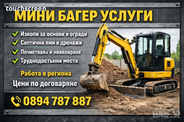 Услуги с мини багер – изкопи, чистене, насипи