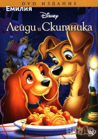 НОВ DVD "Лейди и Скитника"
