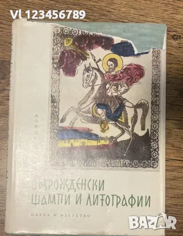 Възрожденски Щампи И Литографии / Евтим Томов, 1962., снимка 1 - Други - 48324008