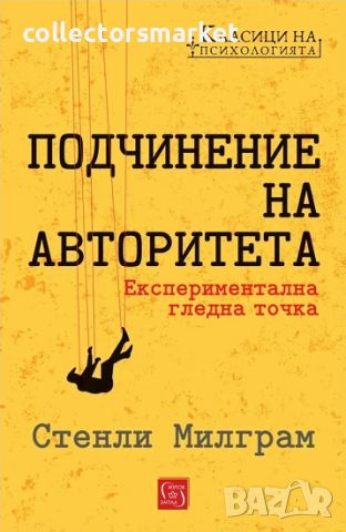 Подчинение на авторитета, снимка 1 - Други - 45265989