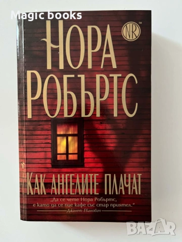 Как ангелите плачат - Нора Робъртс