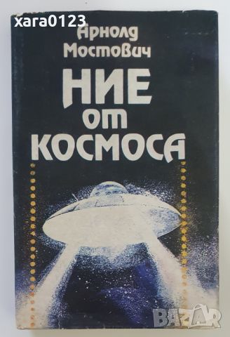 Ние от Космоса Арнолд Мостович, снимка 1 - Художествена литература - 46491698