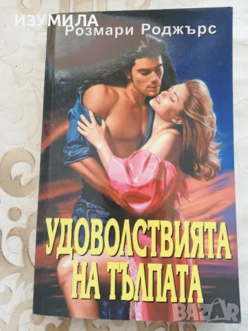 Удоволствията на тълпата - Розмари Роджърс, снимка 1 - Художествена литература - 48875990