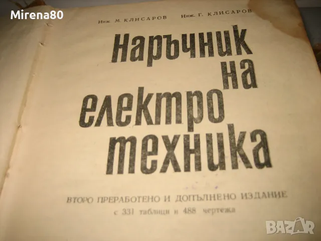 Наръчник на електротехника - 1969 г., снимка 5 - Специализирана литература - 48934148