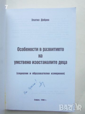 Книга Особености в развитието на умствено изостаналите деца - Златко Добрев 1998 г., снимка 2 - Специализирана литература - 46164657