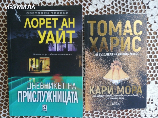 Дневникът на прислужницата - Лорет Ан Уайт / Кари Мора - Томас Харис 