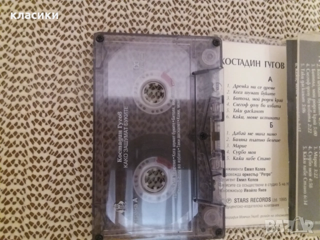 Костадин Гугов., снимка 2 - Аудио касети - 53255875