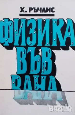 Физика във вана Х. Ръчлис