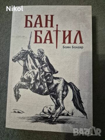 "Бан Батил" - Боян Болгар, снимка 1 - Художествена литература - 47407034