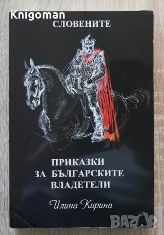 Приказки за българските владетели. Словените, Илина Кирина