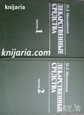 Лекарственные средства часть 1-2 (Лекарствен справочник част 1-2), снимка 1 - Специализирана литература - 48153228