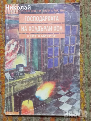 Господарката на холдърли хол - Кейт Камерън, снимка 1 - Художествена литература - 49162353