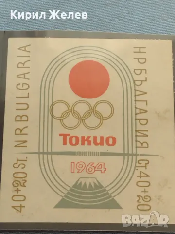 Пощенски блок марки ОЛИМПИАДАТА ТОКИО 1964г. За КОЛЕКЦИОНЕРИ 46710, снимка 3 - Филателия - 46871819