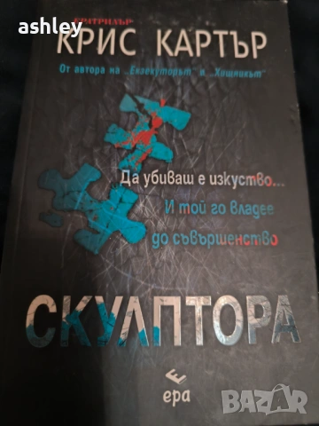 Крис Картър НОВА книга ,, Скулптора ", снимка 2 - Художествена литература - 53756499