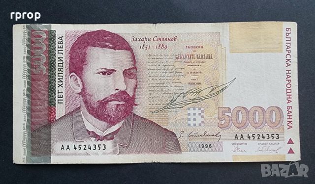 България. 5000 лева. 1996 година. С холограма., снимка 1 - Нумизматика и бонистика - 46316971