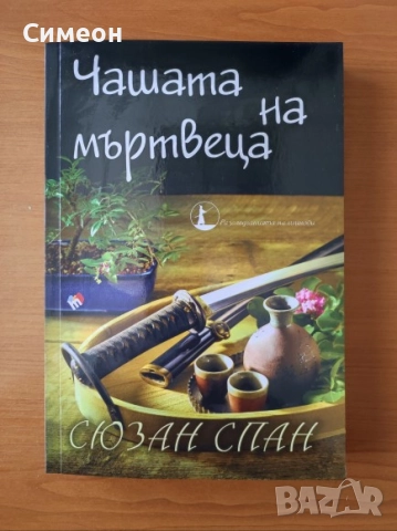 Чашата на мъртвеца - Сюзан Спан   