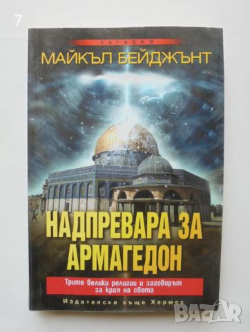 Книга Надпревара за Армагедон - Майкъл Бейджънт 2010 г., снимка 1 - Други - 45803932