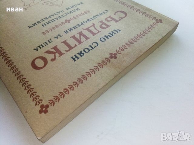 Сърдитко-стихотворения за деца - Чичо Стоян - 1985г., снимка 9 - Детски книжки - 45603980