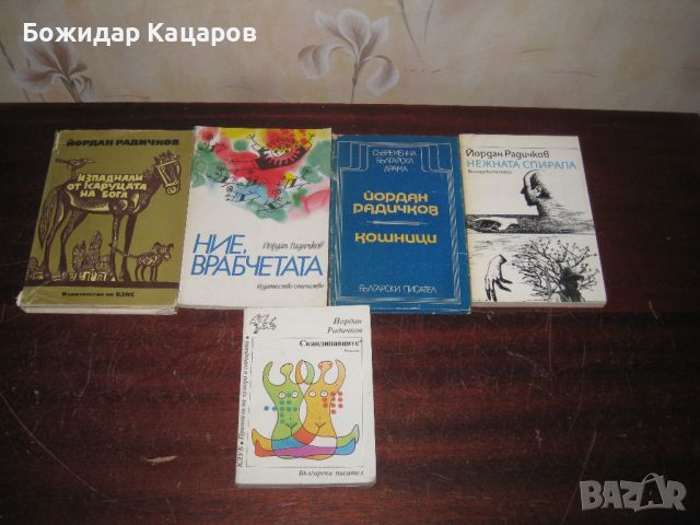 5 книги на Радичков, за 30 лева.  Пращам по Еконт. За София, може и лично да, снимка 1 - Художествена литература - 46533993