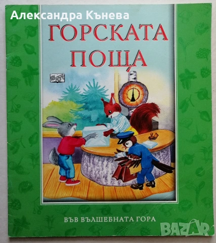 Във вълшебната гора , снимка 7 - Детски книжки - 50783458
