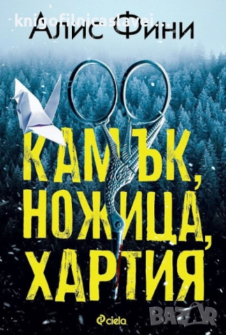 Алис Фини - Камък, ножица, хартия (2021)