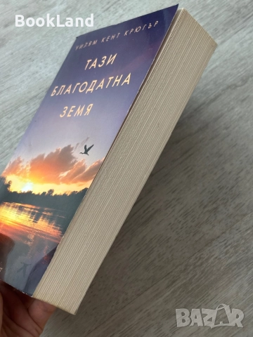 Тази благодатна земя| Уилям Крюгър , снимка 3 - Други - 52836911