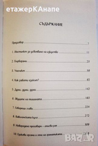  Езиковият инстинкт  	Автор: Стивън Пинкър, снимка 3 - Специализирана литература - 46118379