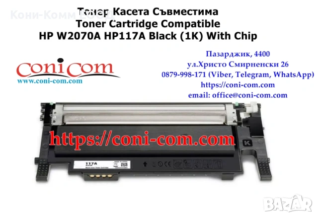 HP W2070A, W2071A, W2072A, W2073A, HP117A С ЧИП Съвместими