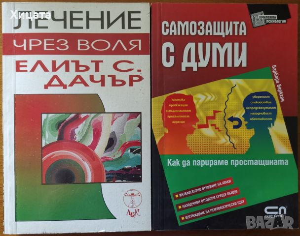 Лечение чрез воля,Елиът С.Дачър;Самозащита с думи,Б.Беркхан;Проблемът за паметта,В.Петков, снимка 1 - Енциклопедии, справочници - 46569810