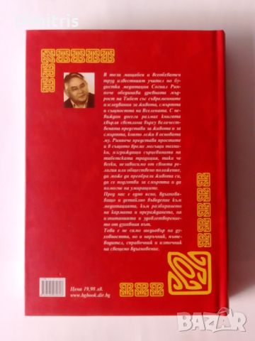 Тибетска книга за живота и смъртта, снимка 2 - Други - 46736139