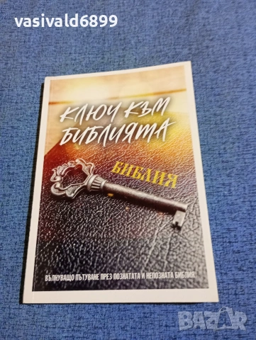 "Ключ към библията"