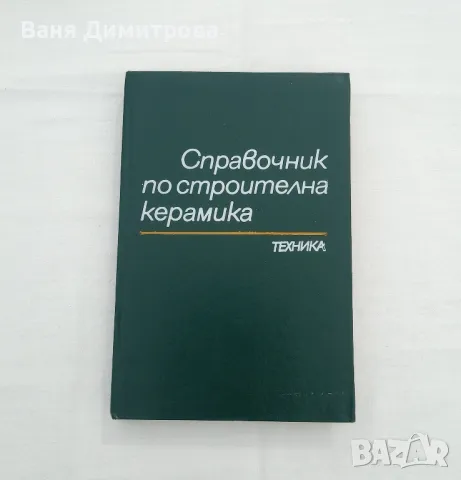 Справочник по строителна керамика , снимка 1 - Енциклопедии, справочници - 49610082